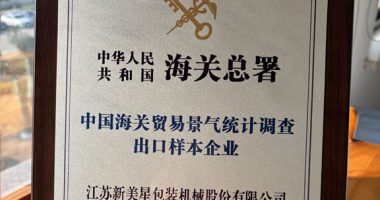 新美星榮獲“中國(guó)海關(guān)貿(mào)易景氣統(tǒng)計(jì)調(diào)查出口樣本企業(yè)”稱號(hào)